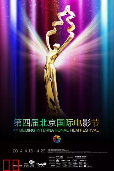 第四届北京国际电影节