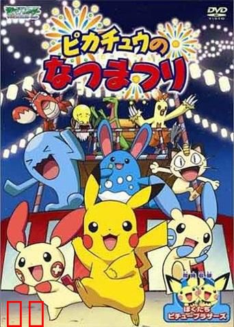 神奇宝贝：皮卡丘的夏日祭典