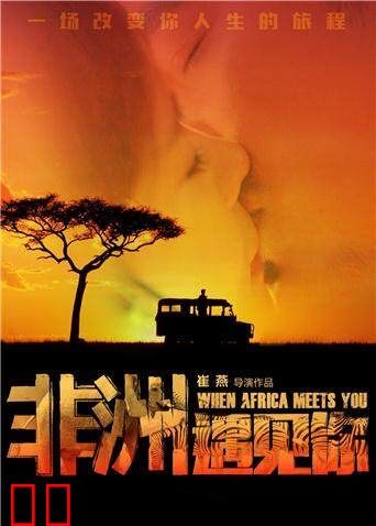 非洲遇见你
