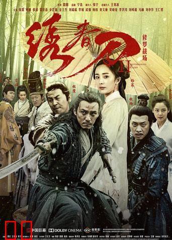 绣春刀Ⅱ：修罗战场