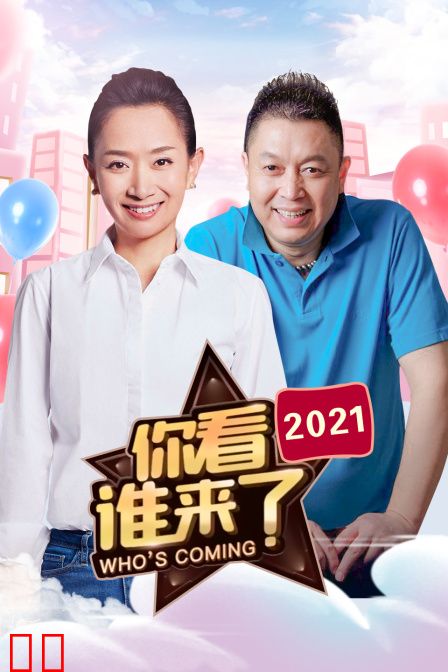 你看谁来了 2021