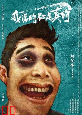 我说的都是真的