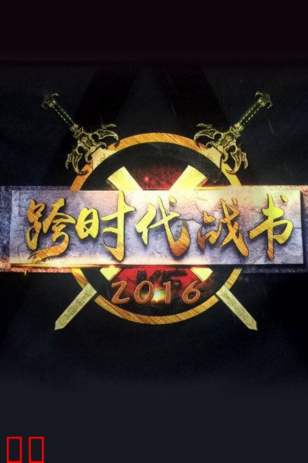 跨时代战书 2016