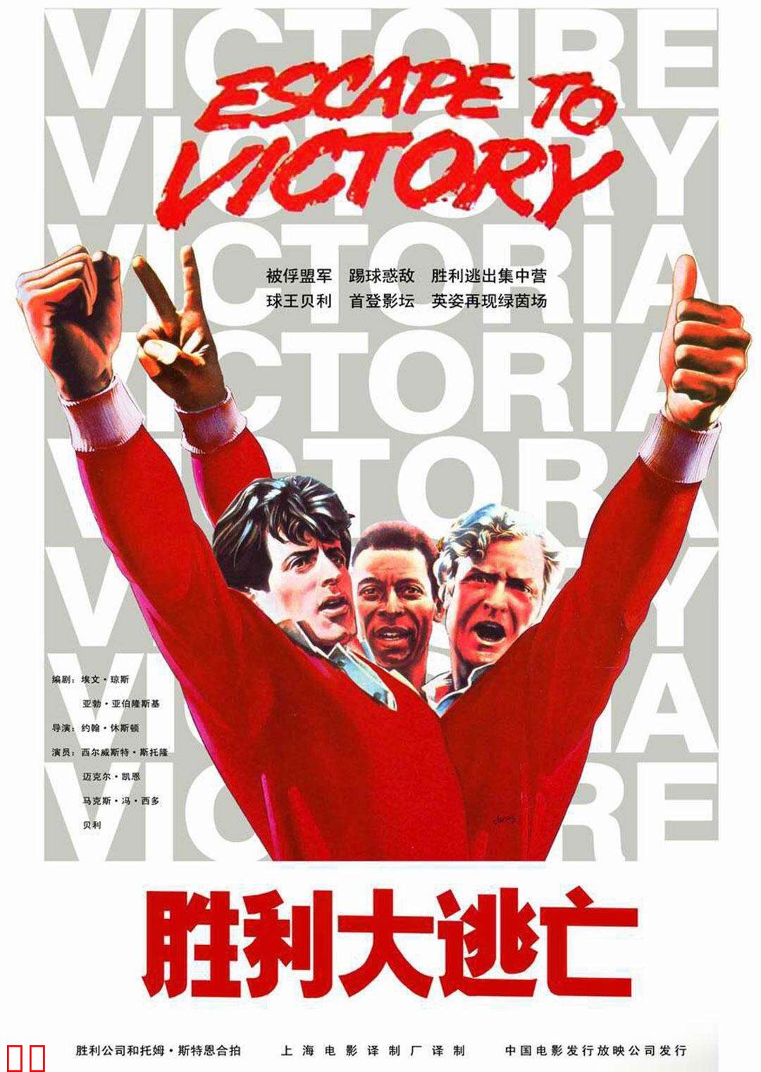 胜利大逃亡