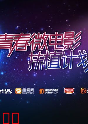 青春微电影扶植计划