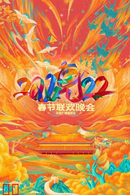 北京广播电视台春节联欢晚会 2022