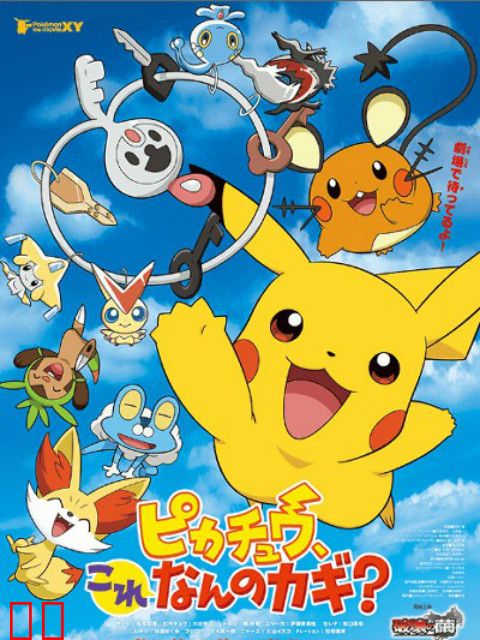 皮卡丘，这是什么的钥匙？