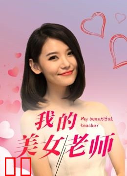 我的美女老师