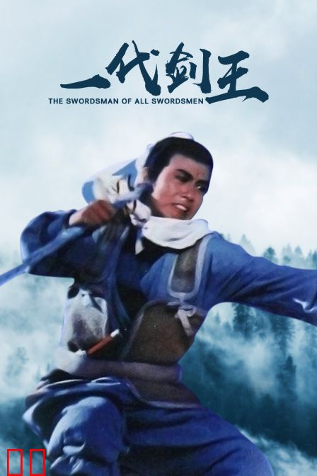 一代剑王