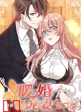 重生暖婚轻宠妻 动态漫画 第二季