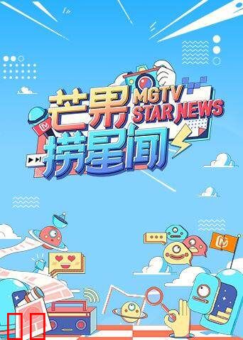 芒果捞星闻 2021