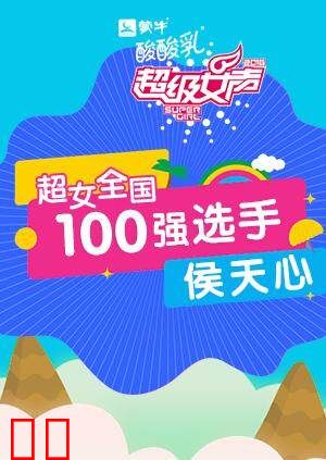超级女声全国100强选手：侯天心