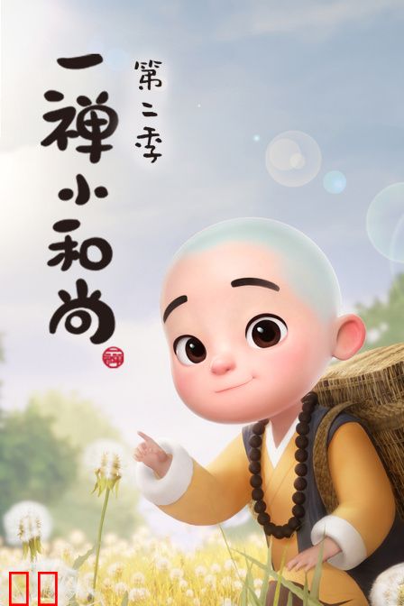 一禅小和尚 第二季