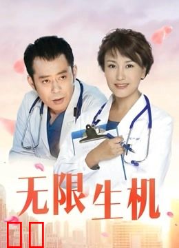 无限生机