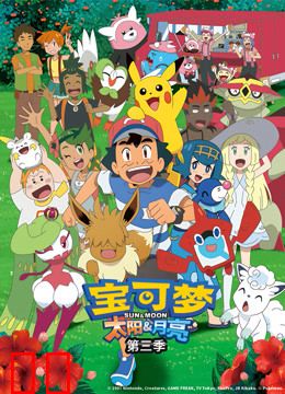 宝可梦 太阳&amp;月亮 第三季