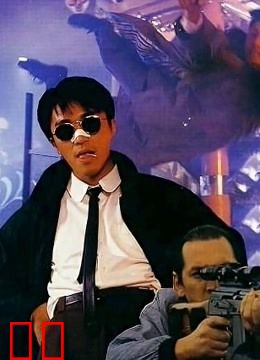 一本漫画闯天涯（粤语）