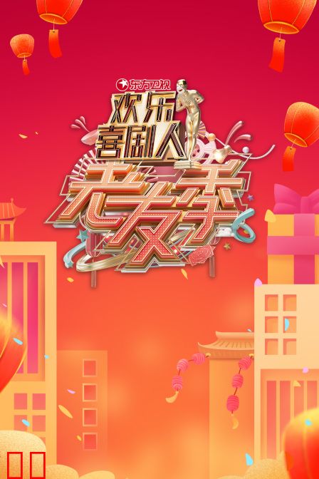 东方卫视欢乐喜剧人老友季