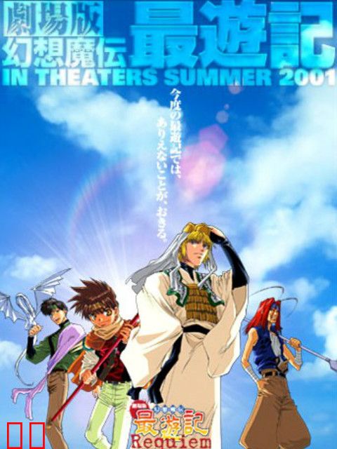 最游记 Requiem 落选者的镇魂歌