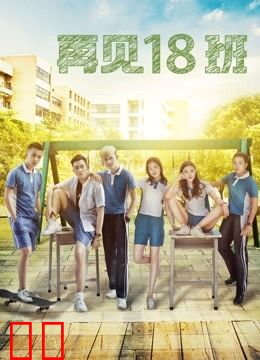再见18班
