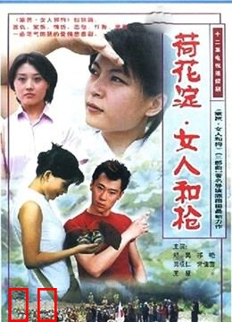 荷花淀•女人和枪