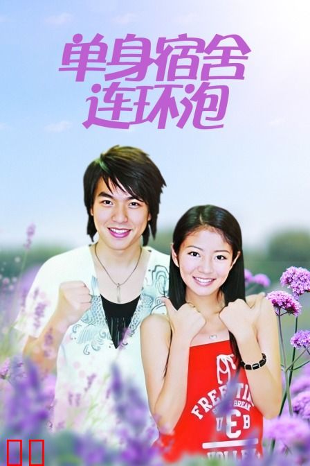 单身宿舍连环泡