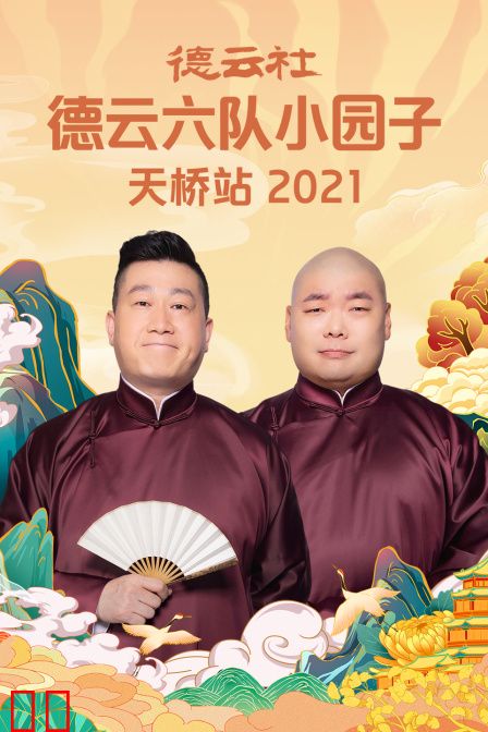德云社德云六队小园子天桥站 2021