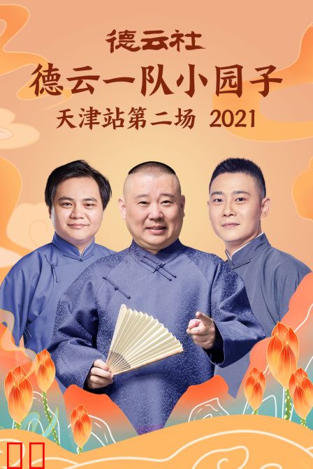 德云社德云一队小园子天津站第二场 2021