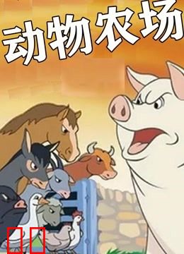 动物农场