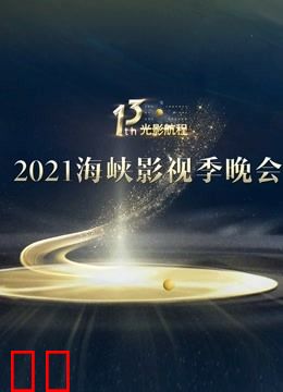 光影航程—第十三届海峡影视季