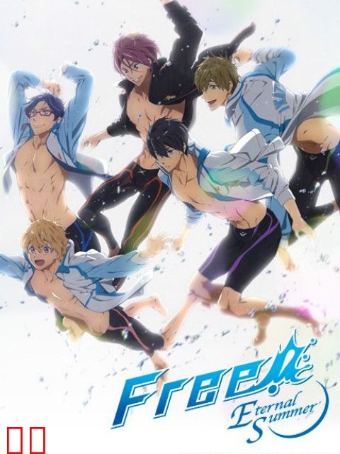 Free! -Eternal Summer-