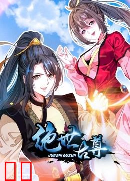 绝世古尊 动态漫画