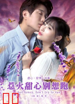 惹火甜心别想跑