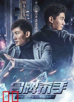 冒牌杀手