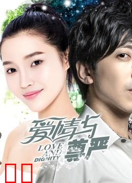 爱情与尊严