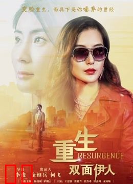 重生双面伊人