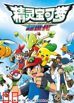精灵宝可梦 第二季