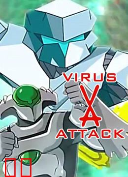 病毒攻击