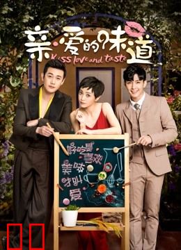亲爱的味道
