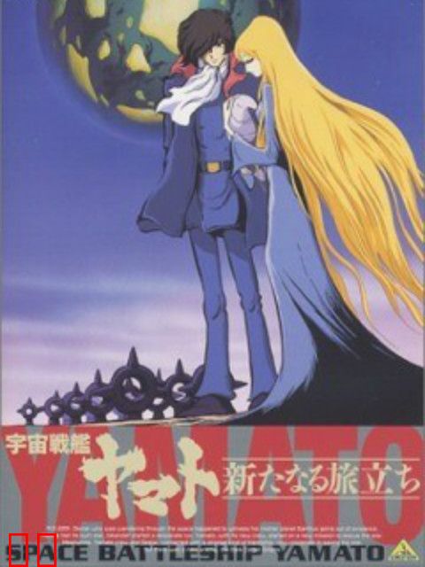 宇宙战舰大和号 新的旅程
