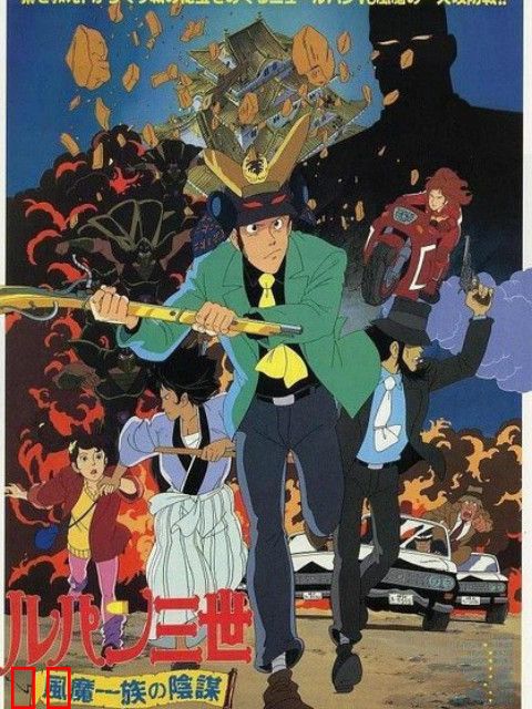 鲁邦三世：风魔家族的阴谋