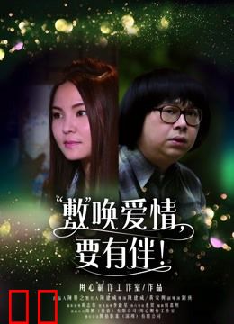 敷唤爱情，要有伴！