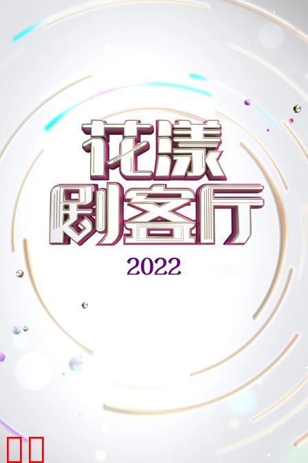 花漾剧客厅 2022