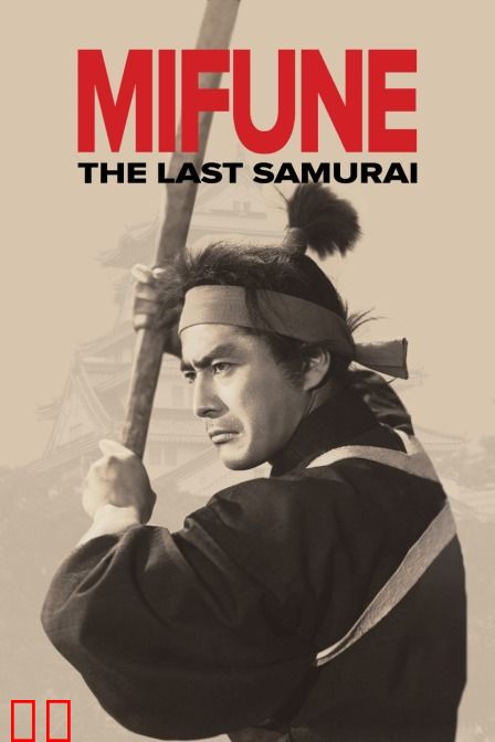 三船敏郎：最后的武士
