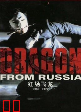 红场飞龙（粤语）