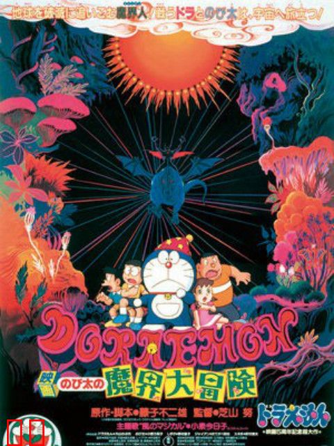 哆啦A梦 大雄的魔界大冒险