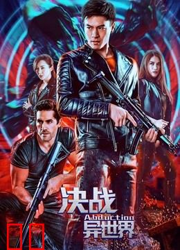 决战异世界