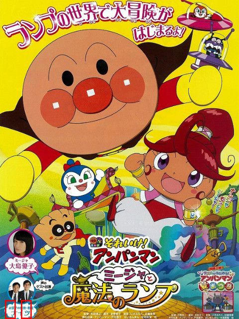 面包超人：咪嘉和魔法神灯