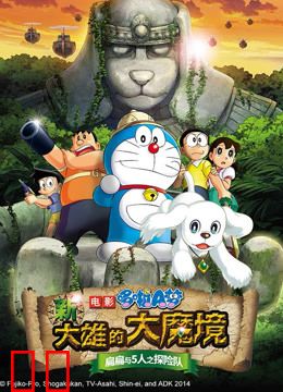 哆啦A梦 剧场版 新大雄的大魔境