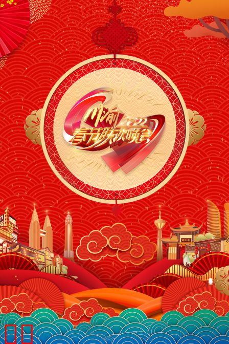 川渝春节联欢晚会 2022