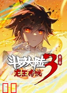 斗罗大陆3龙王传说  动态漫画 第二季